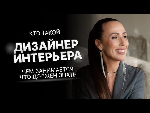 Видео: Кто такой дизайнер интерьера?  Чем занимается, что должен знать?