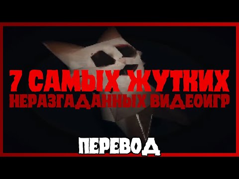 Видео: 7 самых жутких неразгаданных видеоигр (ПЕРЕВОД)