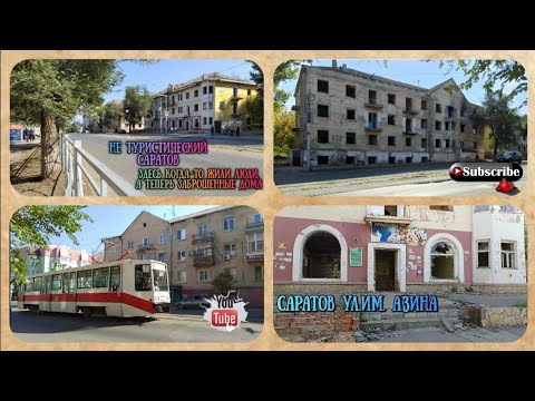 Видео: Саратов ул.им.Азина.Здесь когда - то жили люди,а теперь заброшенные дома.Не туристический Саратов.