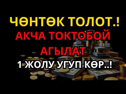 Видео: БИР ГАНА ЖОЛУ УКСАҢ, БАЙЛЫКТЫН ЭШИГИ АЧЫЛАТ — БУЛ АР-РАХМАН СҮРӨСҮНҮН КҮЧҮ.!