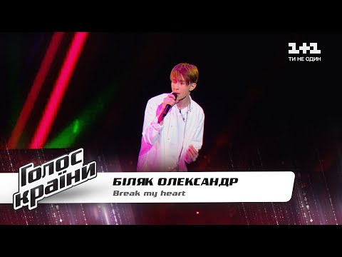 Видео: Александр Беляк — "Break My Heart" — Голос страны 11 — выбор вслепую