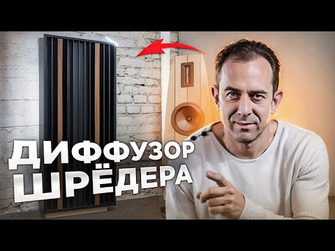 Видео: Акустический Диффузор Шредера "The Ultimate Audio Diffuser: Enhancing Sound Quality"