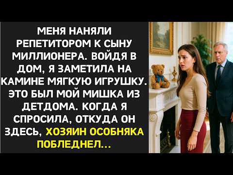 Видео: "Этот мишка принадлежал моей погибшей дочери,"  сказал миллионер. Но я точно знала  это МОЯ игрушка!