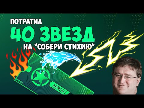 Видео: ПОТРАТИЛ 40 ЗВЕЗД на СОБЕРИ СТИХИЮ #cs2 #armorypass #ИнвестицииCS2