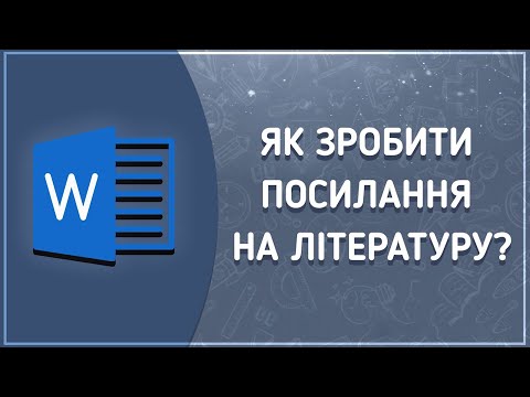 Видео: Посилання на джерела в курсовій роботі/рефераті/дипломній