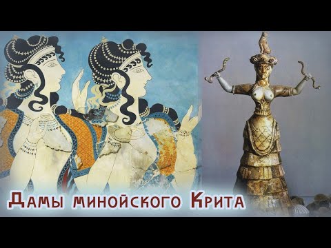 Видео: Дамы минойского Крита и богиня со змеями