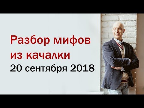 Видео: Разбор мифов из качалки. 2 вебинар. 20 сентября 2018