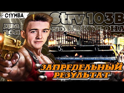 Видео: КЛУМБА STRV 103B ЗАПРЕДЕЛЬНЫЙ СКИЛЛ! ДВА БОЯ  ПО 10К+ УРОНА И 100% НА СТВОЛ!