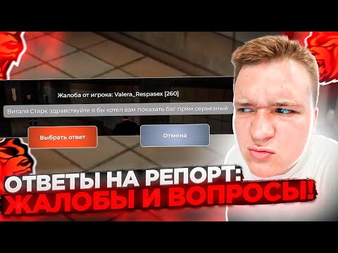 Видео: ОТВЕТЫ НА РЕПОРТ ОТ АДМИНИСТРАТОРА! ЖАЛОБЫ И ВОПРОСЫ НА БЛЕК РАША 🖤
