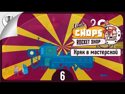 Видео: СВИН модули 🛠 Uncle Chop's Rocket Shop • №6