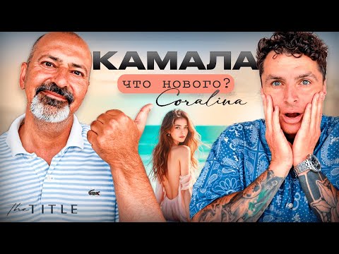 Видео: ЧТО СТАЛО С КАМАЛОЙ?! Обзор пляжа, отели, магазины и старт продаж Title Coralina Kamala. Пхукет 2025