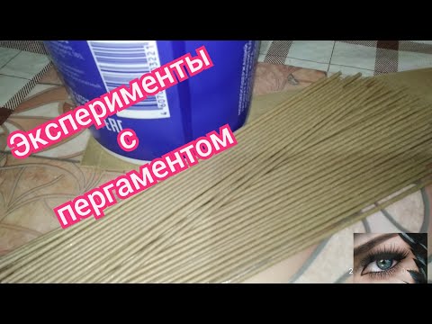 Видео: Провожу эксперименты с бумагой для выпечки