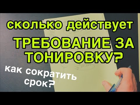 Видео: Сколько действует требование за тонировку? Как сократить срок?