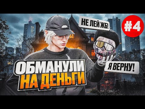 Видео: МЕНЯ ОБМАНУЛИ, а я НА ЭТОМ ЗАРАБОТАЛ! - ПУТЬ ДО 100КК НА MAJESTIC RP #4