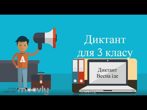 Видео: Диктант для 3 класу. Весна іде