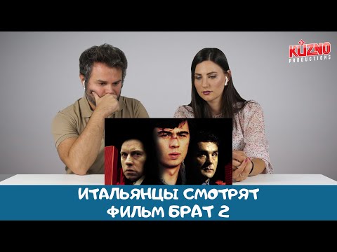 Видео: БРАТ 2: РЕАКЦИЯ ИТАЛЬЯНЦЕВ