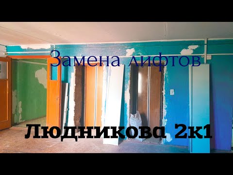 Видео: Замена лифтов по адресу: Витебск, Пр-кт Людникова 2к1(01.05.2023)