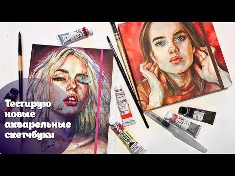 Видео: Тестирую новые акварельные скетчбуки! /Две иллюстрации