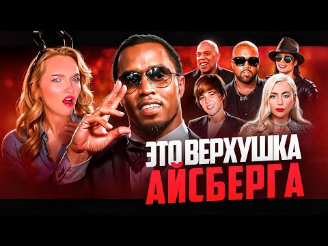 Видео: P.DIDDY: ВСЕ, ЧТО НУЖНО ЗНАТЬ - В ОДНОМ ВИДЕО // загадки и теории