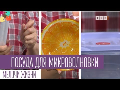 Видео: Посуда для микроволновки. Мелочи жизни