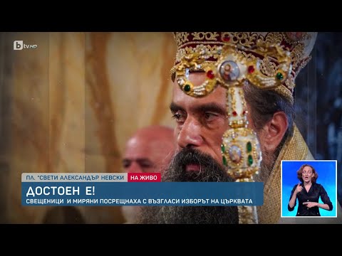 Видео: Видинският митрополит Даниил е новият български патриарх