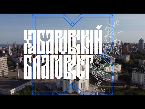 Видео: Хабаровский Благовест. Выпуск 1 (с сурдопереводом)