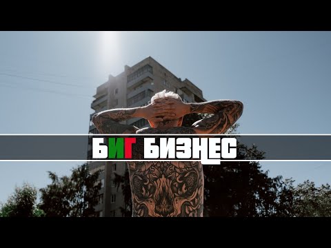 Видео: HONN KONG - БИГ БИЗНЕС (Official Video)