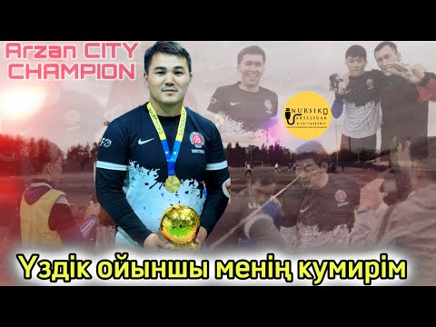 Видео: Чемпион Арзан City/ Кумирім Үздік ойыншы/ Арал қаласына сапарымыз/