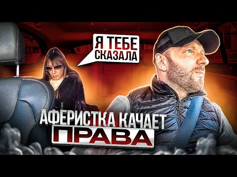 Видео: Аферистка хотела получить с таксиста  120 000 рублей