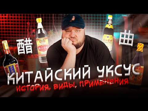 Видео: Китайский уксус! ВЕЛИЧИЕ в бутылке. Виды. История. Применение. ВСЁ что надо знать.