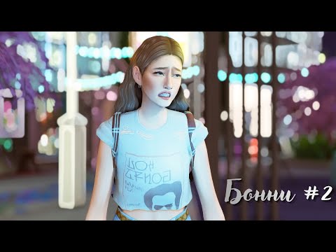 Видео: Не Династия НеДанкли #2 || Sims 4