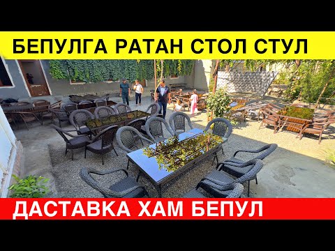 Видео: БЕПУЛГА РАТАН  СТОЛ СТУЛ. ДАСТАВКА ХАМ БЕПУЛ. УЗБЕКИСТОН БУЙЛАБ. РАТАН СТОЛ СТУЛ НАРХЛАРИ 2025