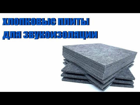 Видео: Хлопковые плиты для звукоизоляции