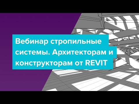 Видео: Вебинар СТРОПИЛЬНЫЕ СИСТЕМЫ - легко и удобно