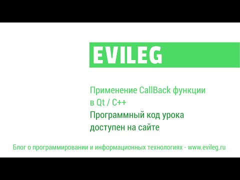 Видео: Qt уроки #10. Применение CallBack функции в Qt / C++