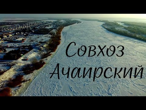 Видео: Совхоз Ачаирский🚁 Омский район, Омской области