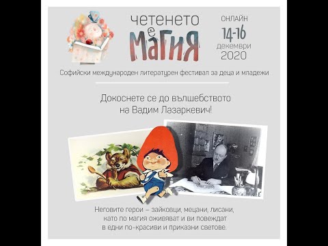 Видео: Вадим Лазаркевич и неговите вълшебно нарисувани герои