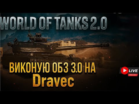 Видео: ВИКОНУЮ ЛБЗ 3.0 на DRAVEC.ПОГОНЯ ЗА НОВОЮ ДЕСЯТКОЮ