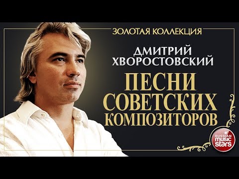 Видео: ПЕСНИ СОВЕТСКИХ КОМПОЗИТОРОВ • ДМИТРИЙ ХВОРОСТОВСКИЙ • ЗОЛОТАЯ КОЛЛЕКЦИЯ • DMITRI HVOROSTOVSKY