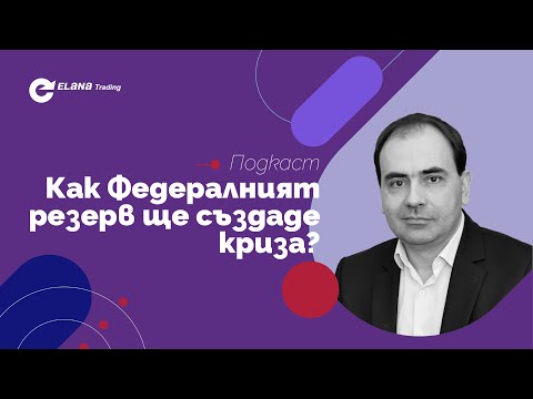 Видео: Как Федералният резерв ще създаде криза?