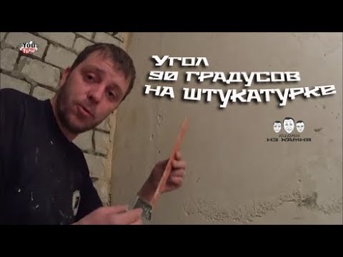 Видео: Как сделать прямой угол между стенами при штукатурке