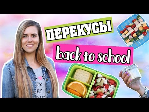 Видео: ПЕРЕКУСЫ И ЛАНЧИ В ШКОЛУ / BACK TO SCHOOL DIY / КОНКУРС!