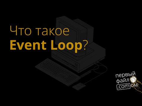 Видео: Что такое Event Loop за 20 минут!