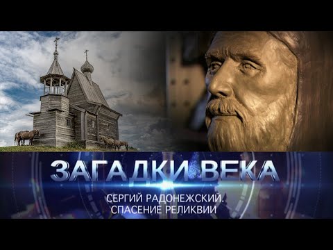 Видео: Сергий Радонежский | Спасение реликвии