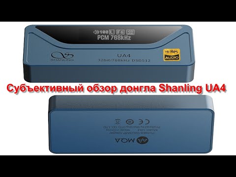 Видео: Shanling UA4 или iBasso DC03Pro — победитель вас удивит! Честное сравнение UA4 vs DC03Pro кто круче?
