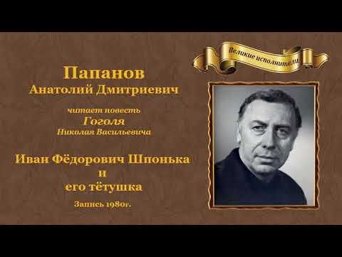 Видео: Гоголь Николай Васильевич. «Иван Фёдорович Шпонька и его тётушка».