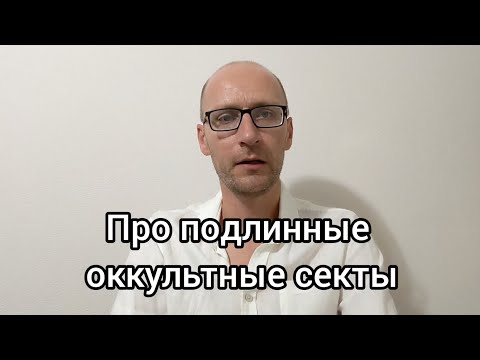 Видео: Про подлинные оккультные секты