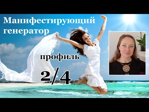 Видео: Манифестирующий генератор 2/4 Отшельник-оппортунист разбор бодиграфа