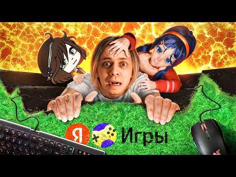 Видео: ЯНДЕКС ИГРЫ - НАШ ОТВЕТ РОБЛОКСУ...