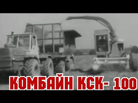 Видео: ХРОНИКА СССР! 1986 год !Кормоуборочный комбайн КСК 100